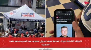 اغتيال الناشط كيرك: ضابط صف أمريكي مطرود من المدرسة هو منفذ العملية